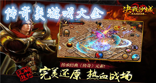 数款好玩的传奇新版本，每一个都火爆