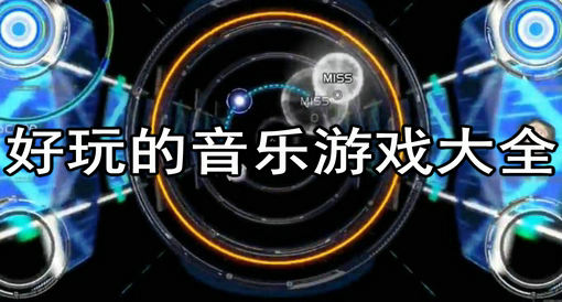 跟着节奏摇摆！音乐类游戏大合集